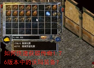 如何快速获取传奇1.76版本中的沃玛装备? 如何快速获取传奇1.76版本中的沃玛装备?