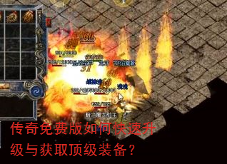 传奇免费版如何快速升级与获取顶级装备? 传奇免费版如何快速升级与获取顶级装备?