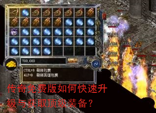 传奇免费版如何快速升级与获取顶级装备? 传奇免费版如何快速升级与获取顶级装备?
