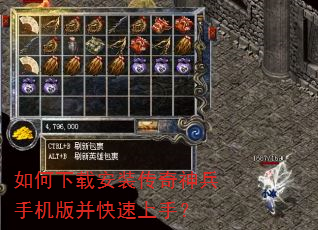 如何下载安装传奇神兵手机版并快速上手? 如何下载安装传奇神兵手机版并快速上手?