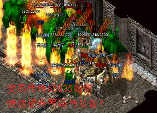 变态传奇65535如何快速提升等级与装备? 变态传奇65535如何快速提升等级与装备?