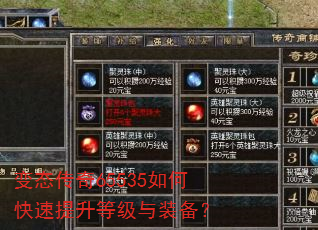 变态传奇65535如何快速提升等级与装备? 变态传奇65535如何快速提升等级与装备?