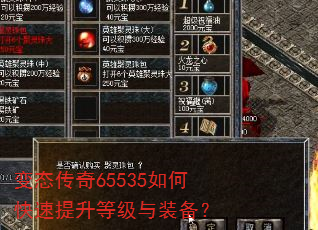 变态传奇65535如何快速提升等级与装备? 变态传奇65535如何快速提升等级与装备?