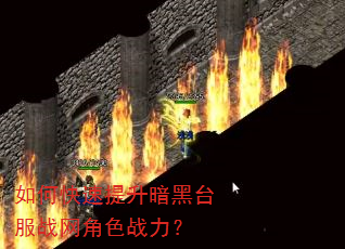 如何快速提升暗黑台服战网角色战力? 如何快速提升暗黑台服战网角色战力?