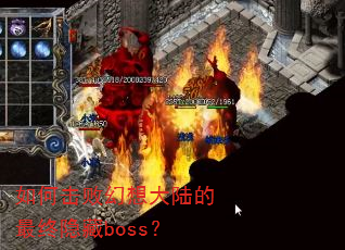 如何击败幻想大陆的最终隐藏boss? 如何击败幻想大陆的最终隐藏boss?