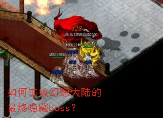 如何击败幻想大陆的最终隐藏boss? 如何击败幻想大陆的最终隐藏boss?