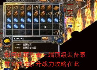 如何获取传奇三端顶级装备素材?快速提升战力攻略在此 如何获取传奇三端顶级装备素材?快速提升战力攻略在此