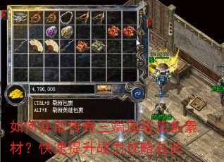 如何获取传奇三端顶级装备素材?快速提升战力攻略在此 如何获取传奇三端顶级装备素材?快速提升战力攻略在此