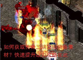 如何获取传奇三端顶级装备素材?快速提升战力攻略在此 如何获取传奇三端顶级装备素材?快速提升战力攻略在此