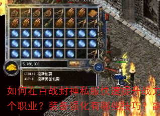 如何在百战封神私服快速提升战力?新手开局应该选择哪个职业?装备强化有哪些技巧?副本挑战如何高效通关? 如何在百战封神私服快速提升战力?新手开局应该选择哪个职业?装备强化有哪些技巧?副本挑战如何高效通关?