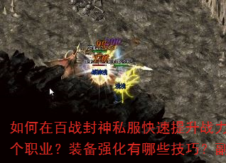 如何在百战封神私服快速提升战力?新手开局应该选择哪个职业?装备强化有哪些技巧?副本挑战如何高效通关? 如何在百战封神私服快速提升战力?新手开局应该选择哪个职业?装备强化有哪些技巧?副本挑战如何高效通关?