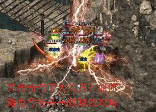 开传奇亏了大几万?如何避免亏损并高效赚钱攻略 开传奇亏了大几万?如何避免亏损并高效赚钱攻略