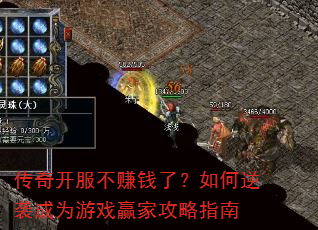 传奇开服不赚钱了?如何逆袭成为游戏赢家攻略指南 传奇开服不赚钱了?如何逆袭成为游戏赢家攻略指南