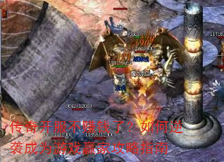 传奇开服不赚钱了?如何逆袭成为游戏赢家攻略指南 传奇开服不赚钱了?如何逆袭成为游戏赢家攻略指南