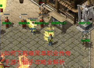如何下载暗黑单职业传奇手游?新手攻略全解析 如何下载暗黑单职业传奇手游?新手攻略全解析