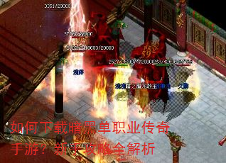 如何下载暗黑单职业传奇手游?新手攻略全解析 如何下载暗黑单职业传奇手游?新手攻略全解析
