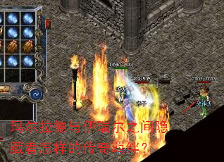 玛尔拉德与伊瑞尔之间隐藏着怎样的传奇羁绊? 玛尔拉德与伊瑞尔之间隐藏着怎样的传奇羁绊?