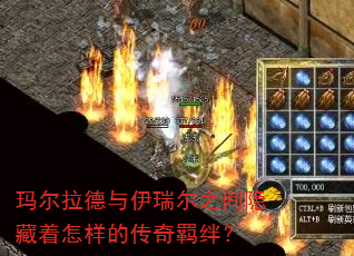 玛尔拉德与伊瑞尔之间隐藏着怎样的传奇羁绊? 玛尔拉德与伊瑞尔之间隐藏着怎样的传奇羁绊?
