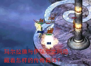 玛尔拉德与伊瑞尔之间隐藏着怎样的传奇羁绊? 玛尔拉德与伊瑞尔之间隐藏着怎样的传奇羁绊?