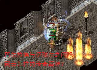 玛尔拉德与伊瑞尔之间隐藏着怎样的传奇羁绊? 玛尔拉德与伊瑞尔之间隐藏着怎样的传奇羁绊?