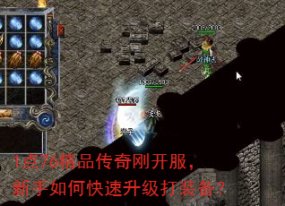 1点76精品传奇刚开服,新手如何快速升级打装备? 1点76精品传奇刚开服,新手如何快速升级打装备?
