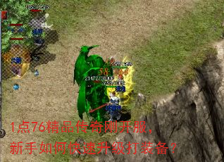 1点76精品传奇刚开服,新手如何快速升级打装备? 1点76精品传奇刚开服,新手如何快速升级打装备?