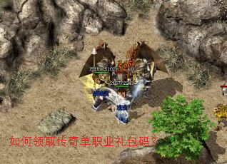 如何领取传奇单职业礼包码? 如何领取传奇单职业礼包码?