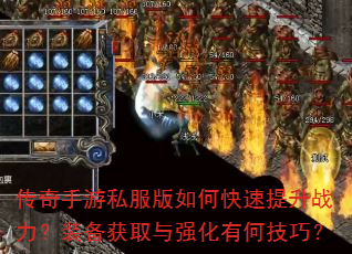 传奇手游私服版如何快速提升战力?装备获取与强化有何技巧? 传奇手游私服版如何快速提升战力?装备获取与强化有何技巧?