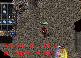 如何选择正版三职业传奇中的最佳开局职业? 如何选择正版三职业传奇中的最佳开局职业?