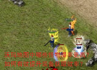 沃玛地图中哪些怪物爆率更高?如何有效提升装备获取效率? 沃玛地图中哪些怪物爆率更高?如何有效提升装备获取效率?