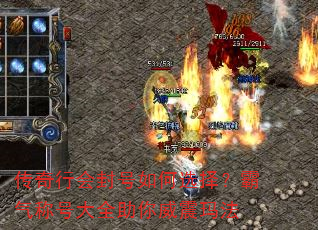 传奇行会封号如何选择?霸气称号大全助你威震玛法 传奇行会封号如何选择?霸气称号大全助你威震玛法