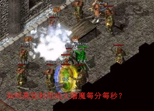 如何高效利用焰火屠魔每分每秒? 如何高效利用焰火屠魔每分每秒?