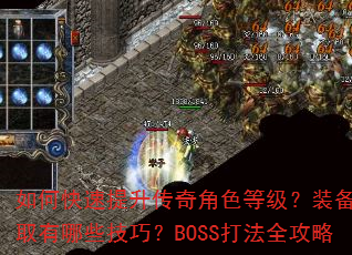 如何快速提升传奇角色等级?装备获取有哪些技巧?BOSS打法全攻略 如何快速提升传奇角色等级?装备获取有哪些技巧?BOSS打法全攻略