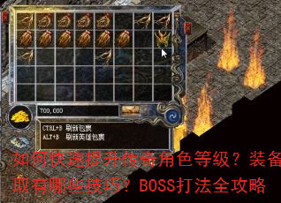 如何快速提升传奇角色等级?装备获取有哪些技巧?BOSS打法全攻略 如何快速提升传奇角色等级?装备获取有哪些技巧?BOSS打法全攻略