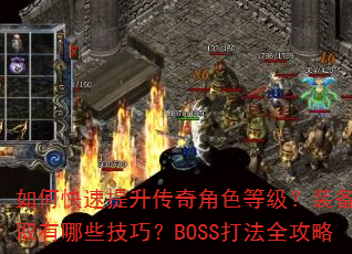 如何快速提升传奇角色等级?装备获取有哪些技巧?BOSS打法全攻略 如何快速提升传奇角色等级?装备获取有哪些技巧?BOSS打法全攻略