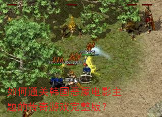 如何通关韩国恶魔电影主题的传奇游戏完整版? 如何通关韩国恶魔电影主题的传奇游戏完整版?
