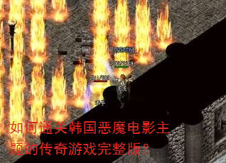 如何通关韩国恶魔电影主题的传奇游戏完整版? 如何通关韩国恶魔电影主题的传奇游戏完整版?
