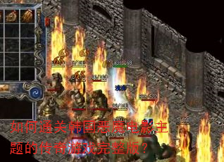 如何通关韩国恶魔电影主题的传奇游戏完整版? 如何通关韩国恶魔电影主题的传奇游戏完整版?