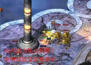 如何成为顶尖刺客?传奇游戏全攻略解析 如何成为顶尖刺客?传奇游戏全攻略解析