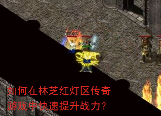 如何在林芝红灯区传奇游戏中快速提升战力? 如何在林芝红灯区传奇游戏中快速提升战力?
