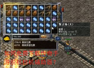 如何免费下载传奇手游脱机挂机辅助器? 如何免费下载传奇手游脱机挂机辅助器?