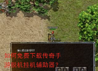 如何免费下载传奇手游脱机挂机辅助器? 如何免费下载传奇手游脱机挂机辅助器?