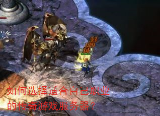 如何选择适合自己职业的传奇游戏服务器? 如何选择适合自己职业的传奇游戏服务器?