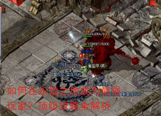 如何在永恒之地成为最强玩家?顶级攻略全解析 如何在永恒之地成为最强玩家?顶级攻略全解析