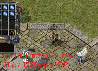 如何在永恒之地成为最强玩家?顶级攻略全解析 如何在永恒之地成为最强玩家?顶级攻略全解析