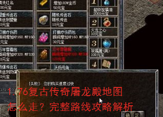 1.76复古传奇屠龙殿地图怎么走?完整路线攻略解析 1.76复古传奇屠龙殿地图怎么走?完整路线攻略解析