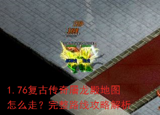 1.76复古传奇屠龙殿地图怎么走?完整路线攻略解析 1.76复古传奇屠龙殿地图怎么走?完整路线攻略解析