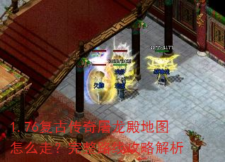 1.76复古传奇屠龙殿地图怎么走?完整路线攻略解析 1.76复古传奇屠龙殿地图怎么走?完整路线攻略解析