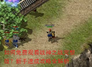 如何免费观看战神之战完整版?新手速成攻略全解析 如何免费观看战神之战完整版?新手速成攻略全解析