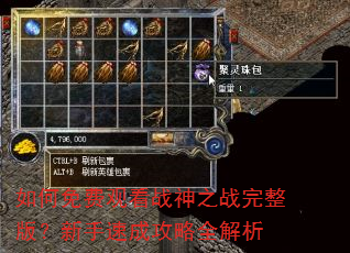 如何免费观看战神之战完整版?新手速成攻略全解析 如何免费观看战神之战完整版?新手速成攻略全解析
